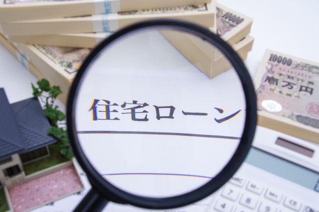住宅ローンと虫メガネ